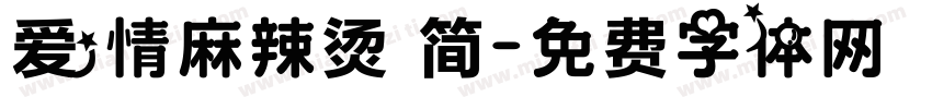 爱情麻辣烫 简字体转换